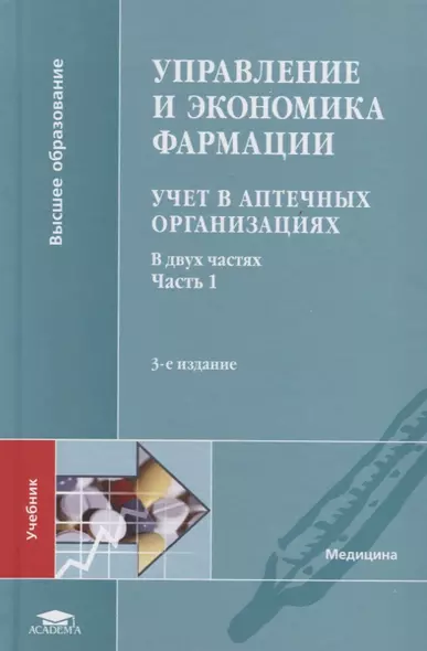 Управление и экономика фармации. Учет в аптечных организациях. Учебник В 2 частях. Часть 1 - фото 1