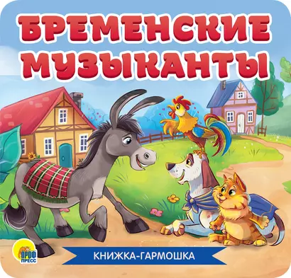 КНИЖКА-ГАРМОШКА. БРЕМЕНСКИЕ МУЗЫКАНТЫ - фото 1