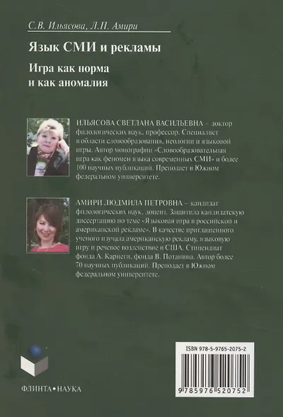 Язык СМИ и рекламы. Игра как норма и как аномалия: монография - фото 2