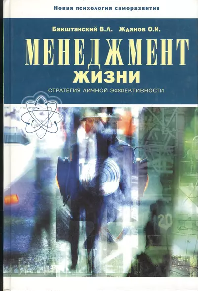 БЕЛОВОДЬЕ Бакштанский Менеджмент жизни. Стратегии личной эффективности. 4-е изд. - фото 1