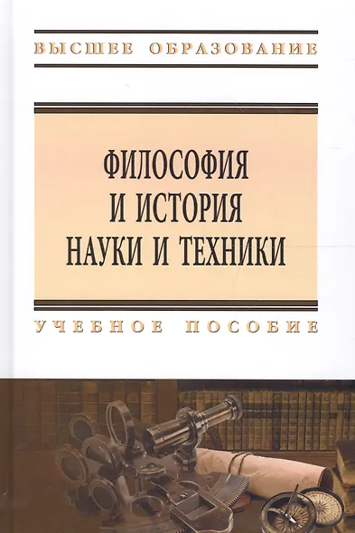 Философия и история науки и техники - фото 1