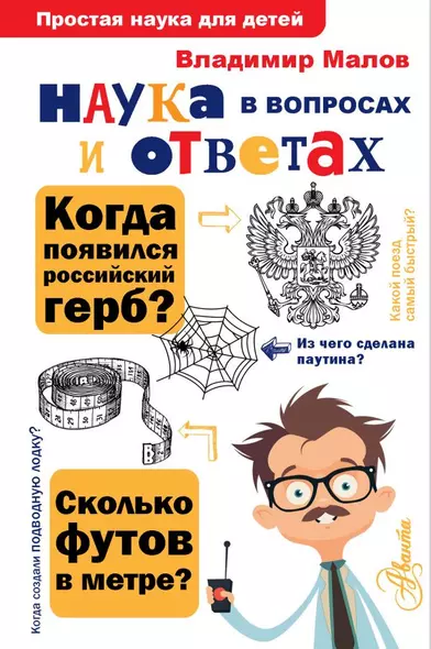 Наука в вопросах и ответах - фото 1