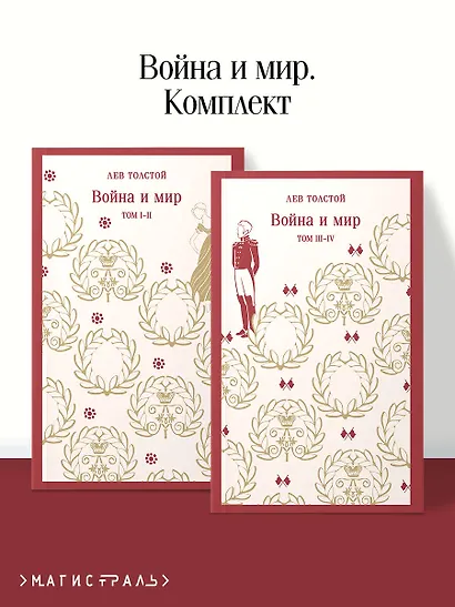 Война и мир (комплект из двух книг) - фото 4