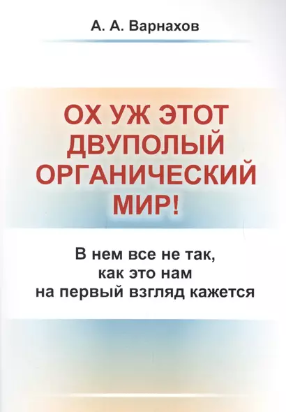 Ох уж этот двуполый органический мир!: В нем все не так, как это нам на первый взгляд кажется - фото 1