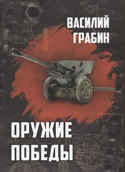 Оружие победы - фото 1