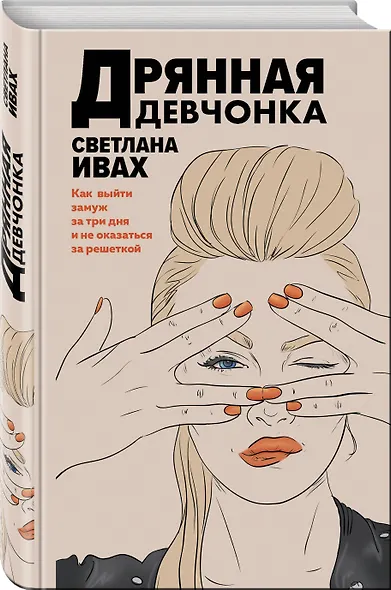 Дрянная девчонка - фото 3