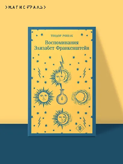 Воспоминания Элизабет Франкенштейн - фото 4