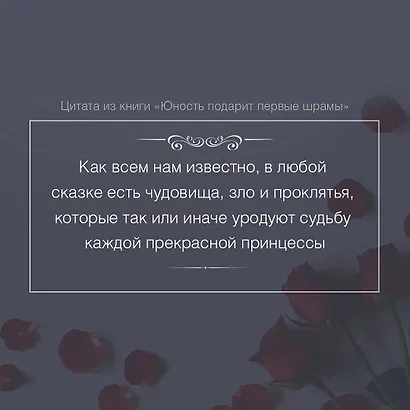 Юность подарит первые шрамы - фото 6