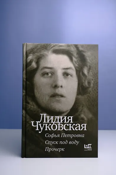 Софья Петровна. Спуск под воду. Прочерк - фото 6