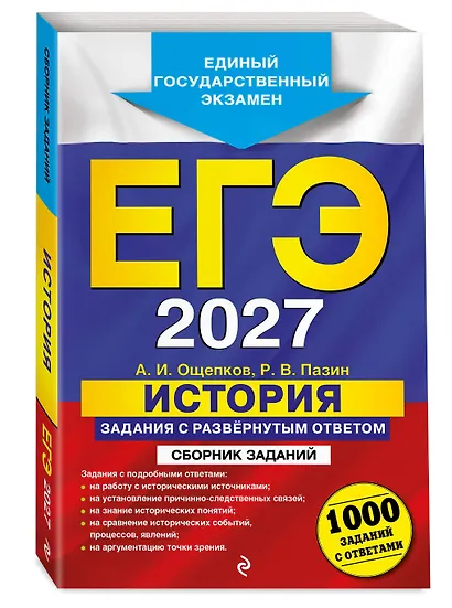 ЕГЭ-2027. История. Задания с развёрнутым ответом. Сборник заданий - фото 3