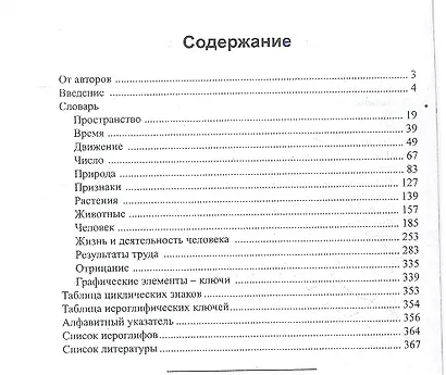 Китайско-русский учебный словарь иероглифов / 2-е изд., испр. и доп. - фото 2