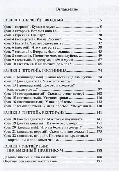 Русский язык для гостиниц и ресторанов (начальный курс) + CD. 4-е издание - фото 2