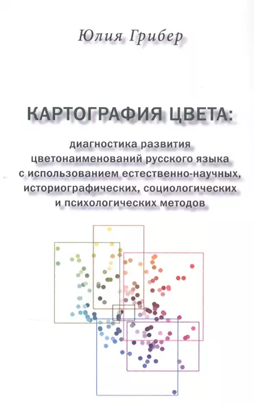 Картография цвета: диагностика развития цветонаименований русского языка с использованием естественно-научных, историографических, социологических и психологических методов - фото 1