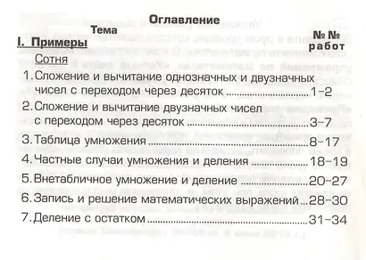 Математика. 3 класс. Сборник самостоятельных работ "Попробуй реши!" - фото 2