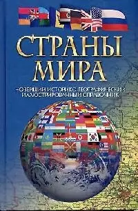 Страны мира Новейший историко-географический иллюстрированный справочник - фото 1