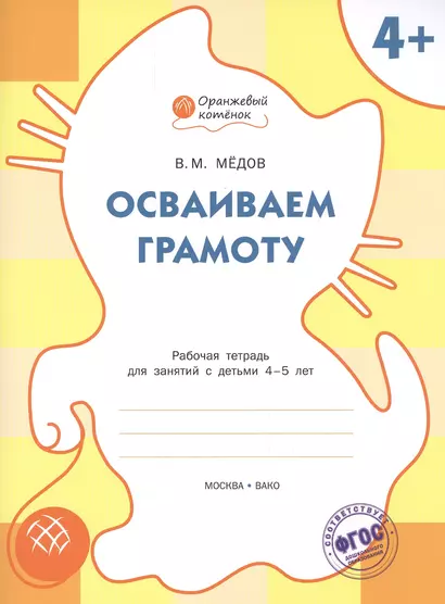 Осваиваем грамоту: рабочая тетрадь для занятий с детьми 4-5 лет. ФГОС - фото 1