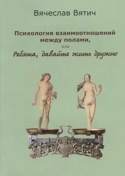 Психология взаимоотношений между полами, или Ребята, давайте жить дружно - фото 1