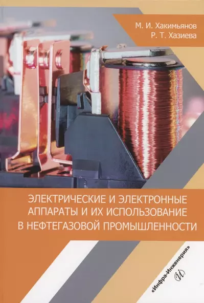 Электрические и электронные аппараты и их использование в нефтегазовой промышленности: учебное пособие - фото 1