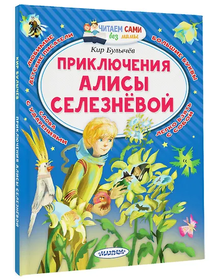 Приключения Алисы Селезнёвой - фото 3