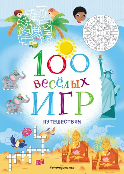 100 весёлых игр. Путешествия - фото 1