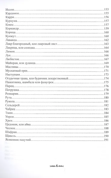 Травник. Магические свойства растений II (специи, травы, деревья) - фото 5