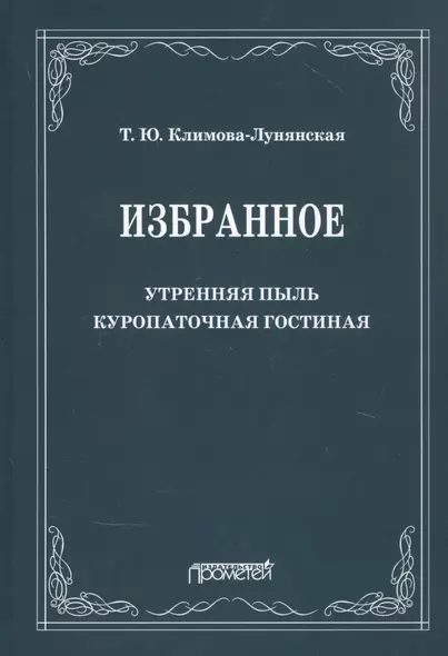 Избранное: Утренняя пыль. Куропаточная гостиная - фото 1