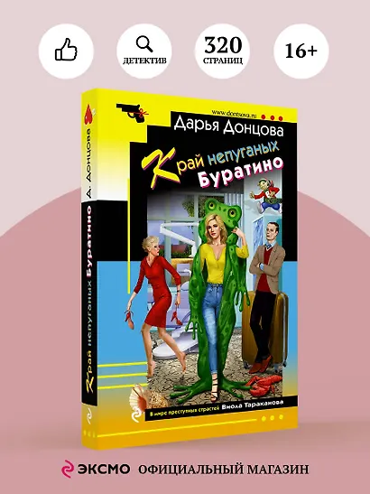 Край непуганых Буратино - фото 4