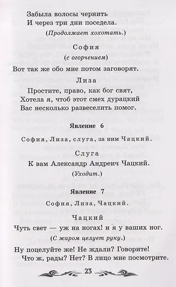 Горе от ума: комедия в четырех действиях, в стихах - фото 7