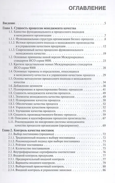 Управление качеством производственных процессов: учебное пособие. 2 -е изд., стер. - фото 4