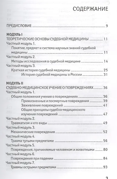 Судебная медицина: учебник - фото 2