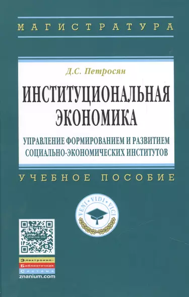 Институциональная  экономика: управление формированием и развитием социально-экономических институтов: учебное пособие - фото 1