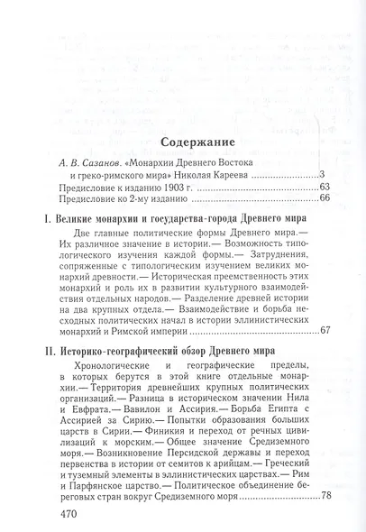 Монархии древнего Востока и Греко-римского мира Очерк…(ВПомСтудИст) Кареев - фото 2