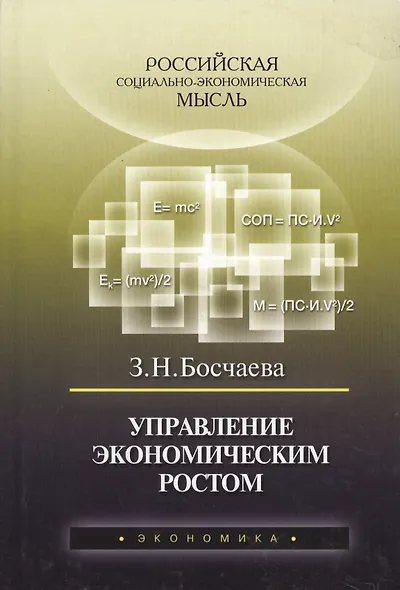 Управление экономическим ростом - фото 1