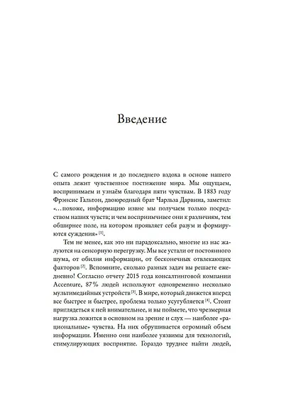 Сенсорный хакинг. Как навести порядок в чувствах и в жизни - фото 11