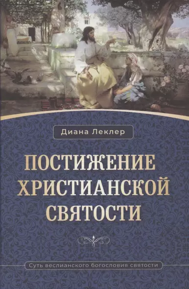 Постижение христианской святости. Суть веслианского богословия святости - фото 1