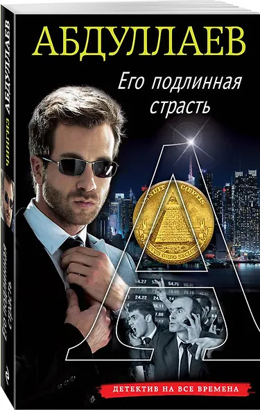 Его подлинная страсть - фото 3