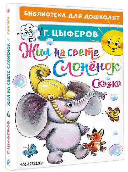 Жил на свете слонёнок. Сказки - фото 3