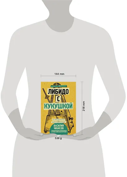 Либидо с кукушкой. Психоанализ для избранных - фото 3