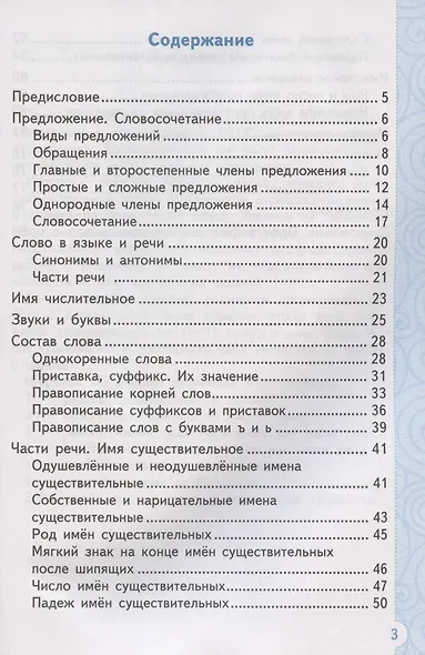 Тренажер по русскому языку. 3 класс. Ко всем действующим учебникам - фото 2