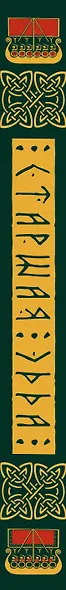 Старшая Эдда. Мифы и легенды Скандинавии. Коллекционное издание (переплет под натуральную кожу, обрез с орнаментом, три вида тиснения) - фото 11