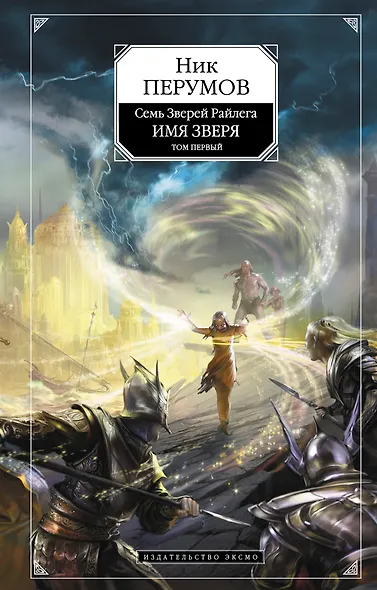 Имя Зверя.Т.1 : Взглянуть в бездну : Цикл "Семь Зверей Райлега". Кн. третья - фото 1