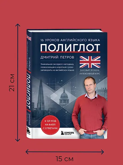 16 уроков английского языка. Полиглот (Новое оформление) - фото 7