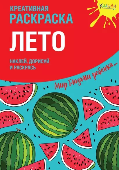 Креативная раскраска "Лето". Наклей, дорисуй и раскрась - фото 1