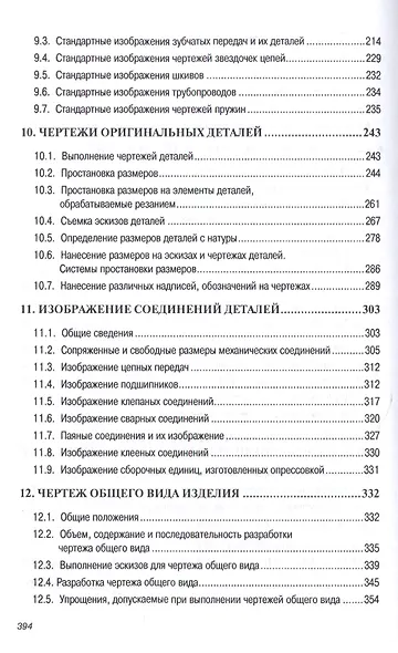 Инженерная графика (машиностроительное черчение): Учебник - фото 5