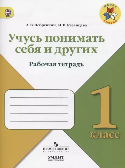 Учусь понимать себя и других : рабочая тетрадь : 1 класс : Учебное пособие для общеобразовательных организаций. ФГОС / УМК"Школа России" - фото 1