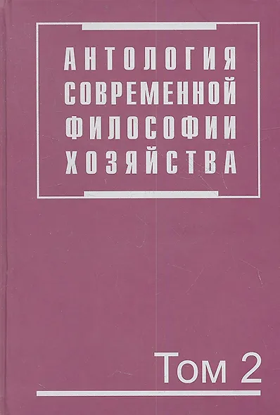 Антология современной философии хозяйства. В 2 т. Т.2. - фото 1
