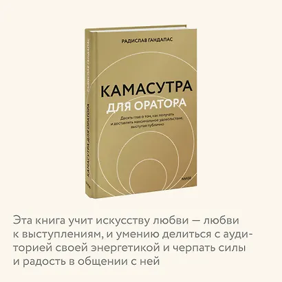 Камасутра для оратора (новая обложка) - фото 6