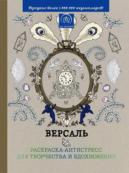 Версаль. Раскраска-антистресс для творчества и вдохновения - фото 1