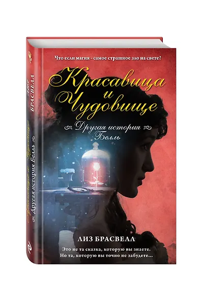 Красавица и Чудовище.Другая история Белль - фото 3