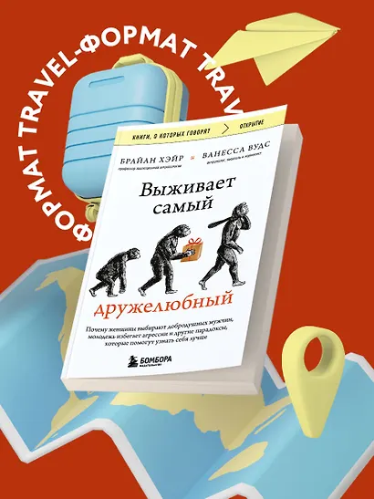 Выживает самый дружелюбный. Почему женщины выбирают добродушных мужчин, молодежь избегает агрессии и другие парадоксы, которые помогут узнать себя лучше - фото 4